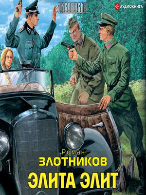 cover image of Элита элит